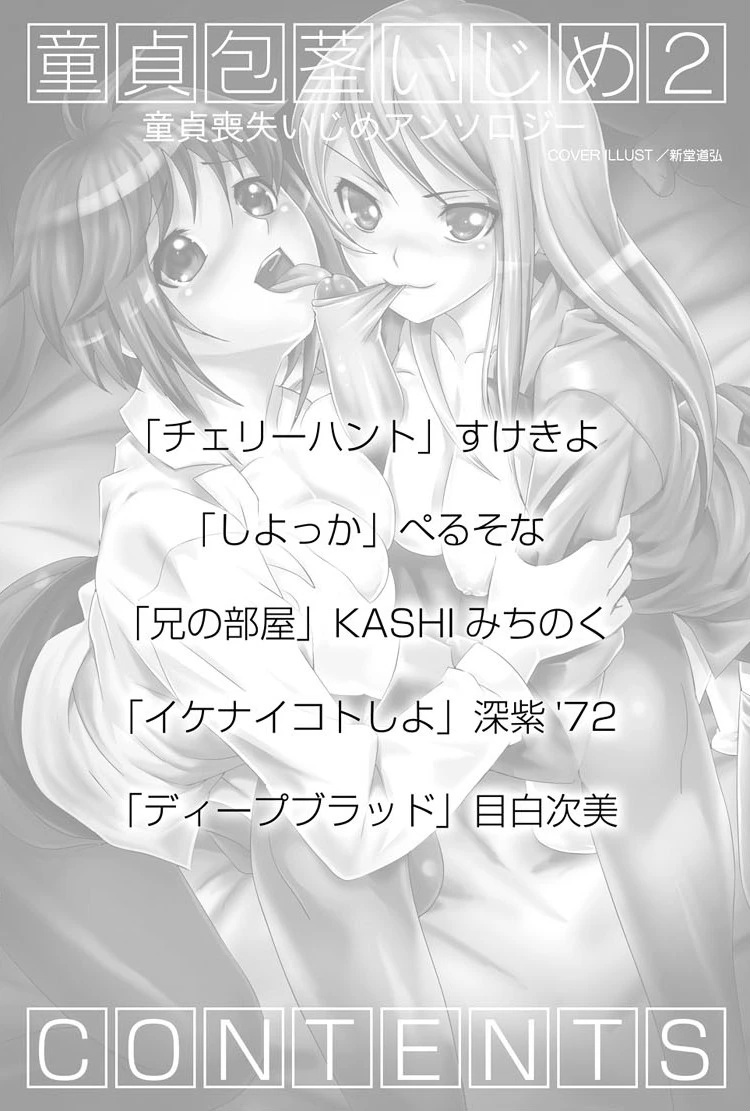 童貞包茎いじめ2 3ページ