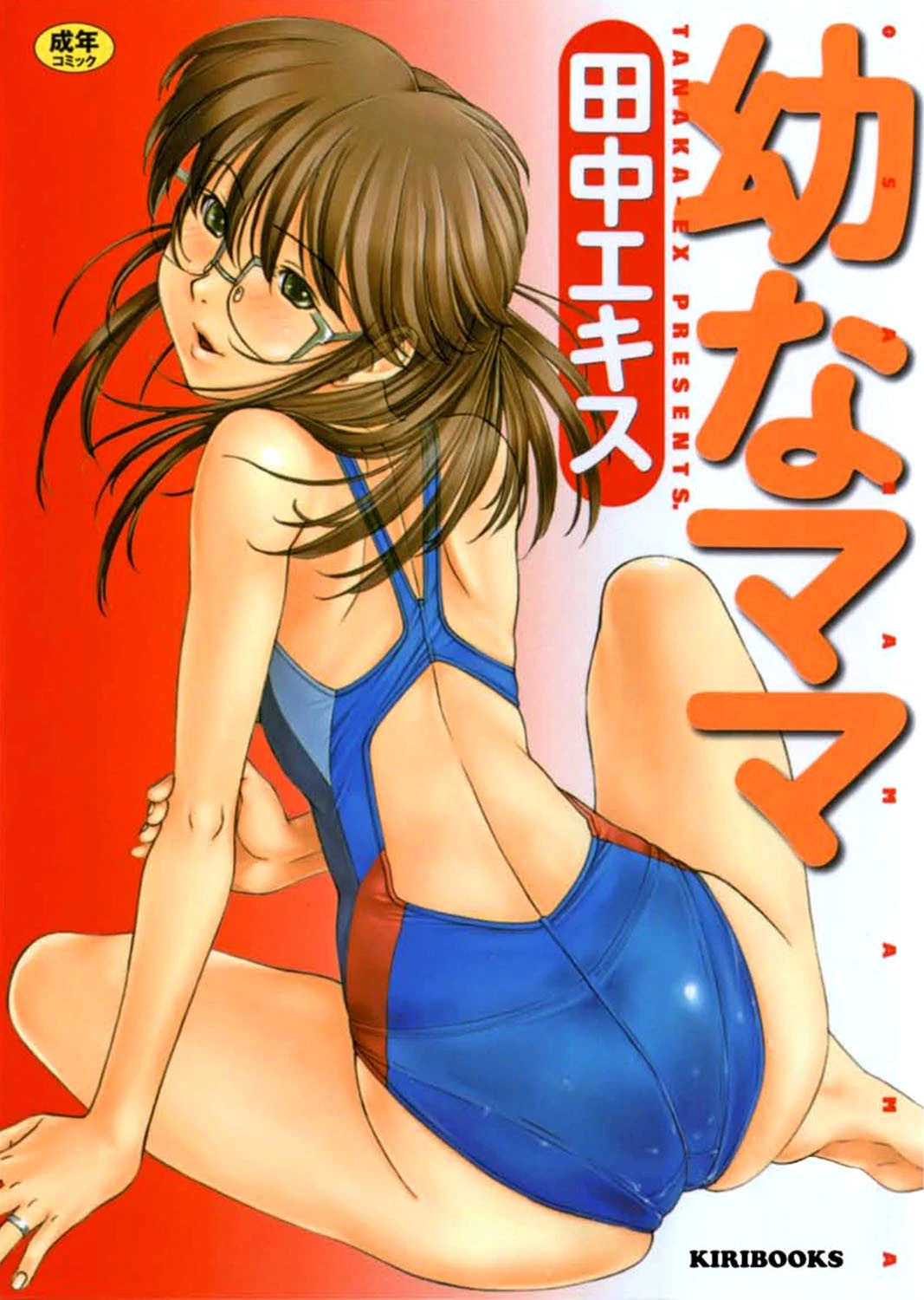 幼なママ 田中エキス