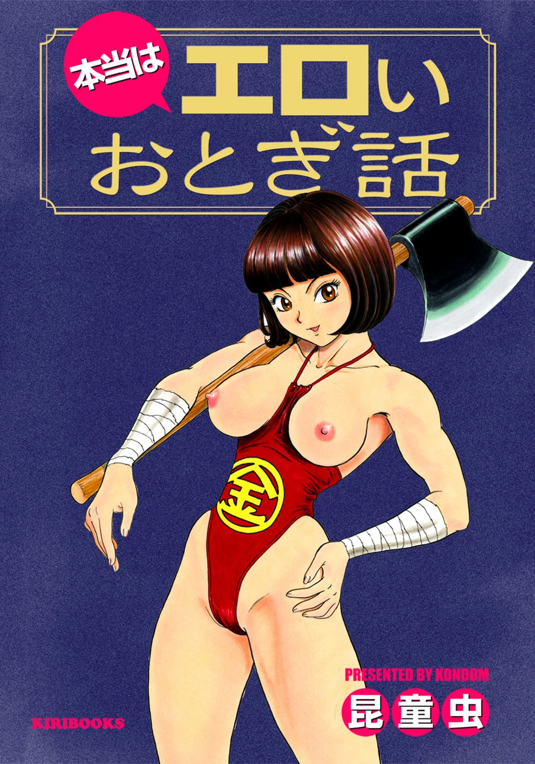 本当はエロいおとぎ話 エロ漫画 無料