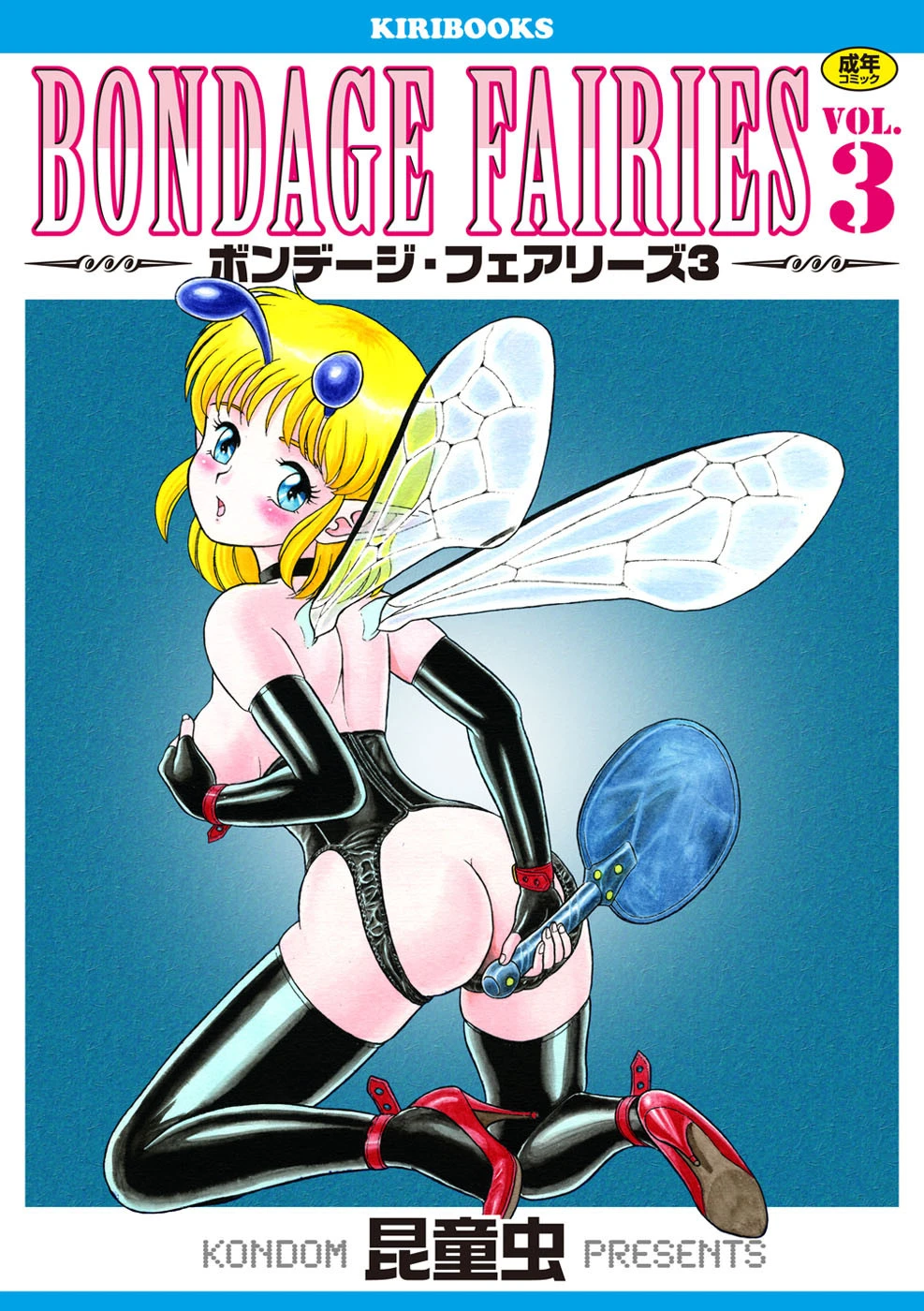 ボンデージフェアリーズ 3 エロ漫画 無料