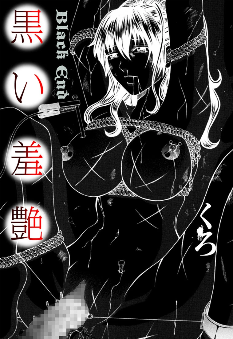 黒い羞艶〜Black End〜 エロ漫画 無料