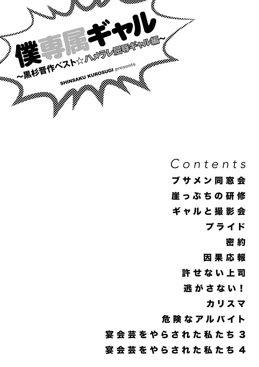 僕専属ギャル〜黒杉晋作ベスト☆ハメラレ屈辱ギャル編〜 2ページ