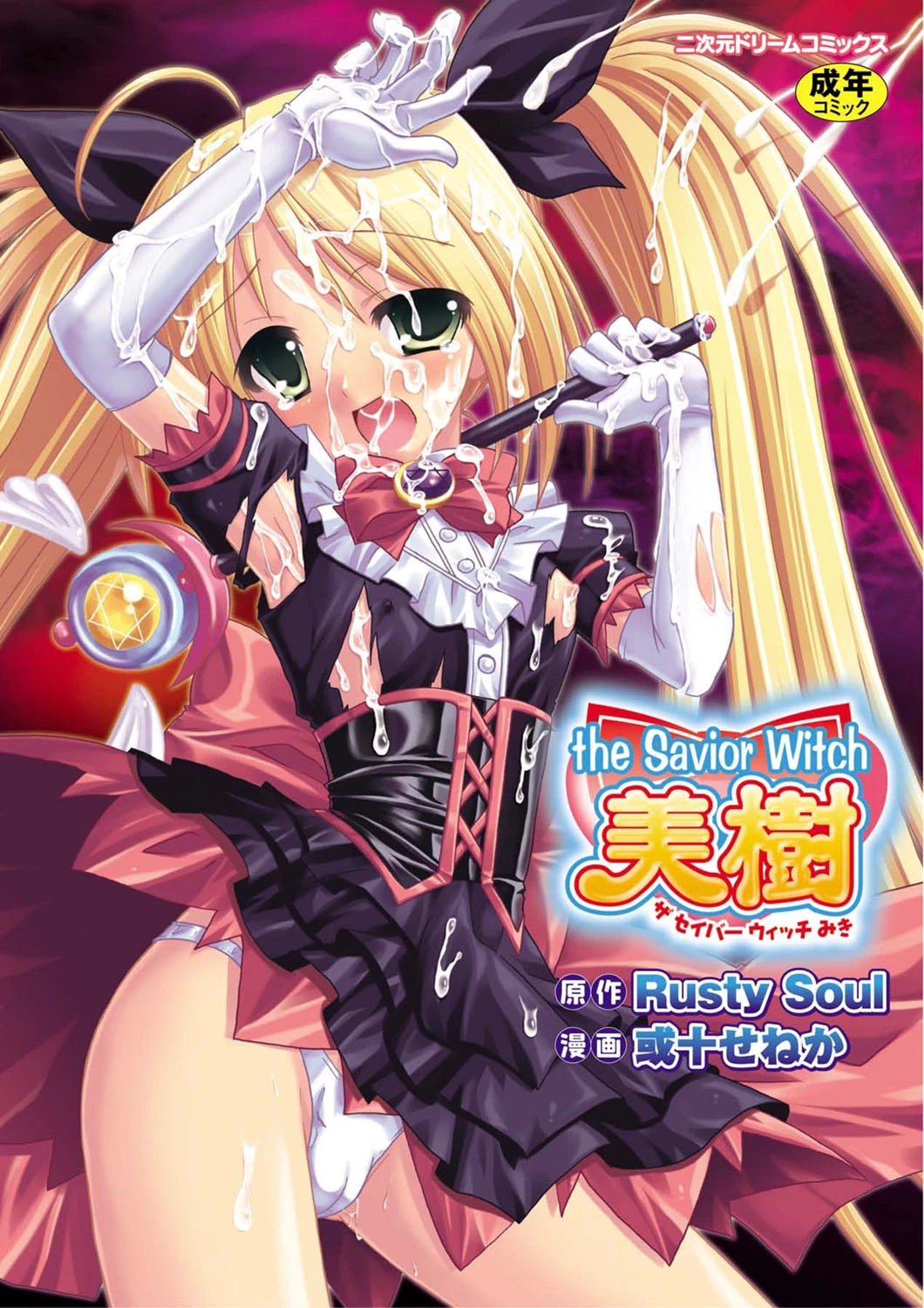 the Savior Witch 美樹 エロ漫画 無料