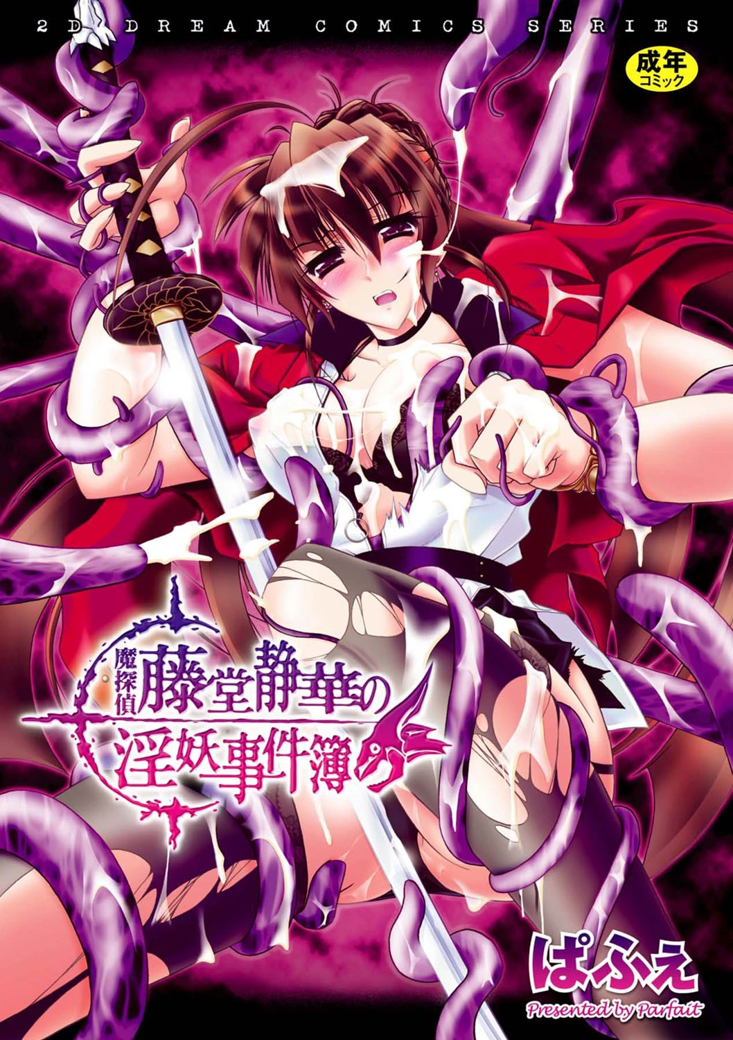 魔探偵藤堂静華の淫妖事件簿 エロ漫画 無料