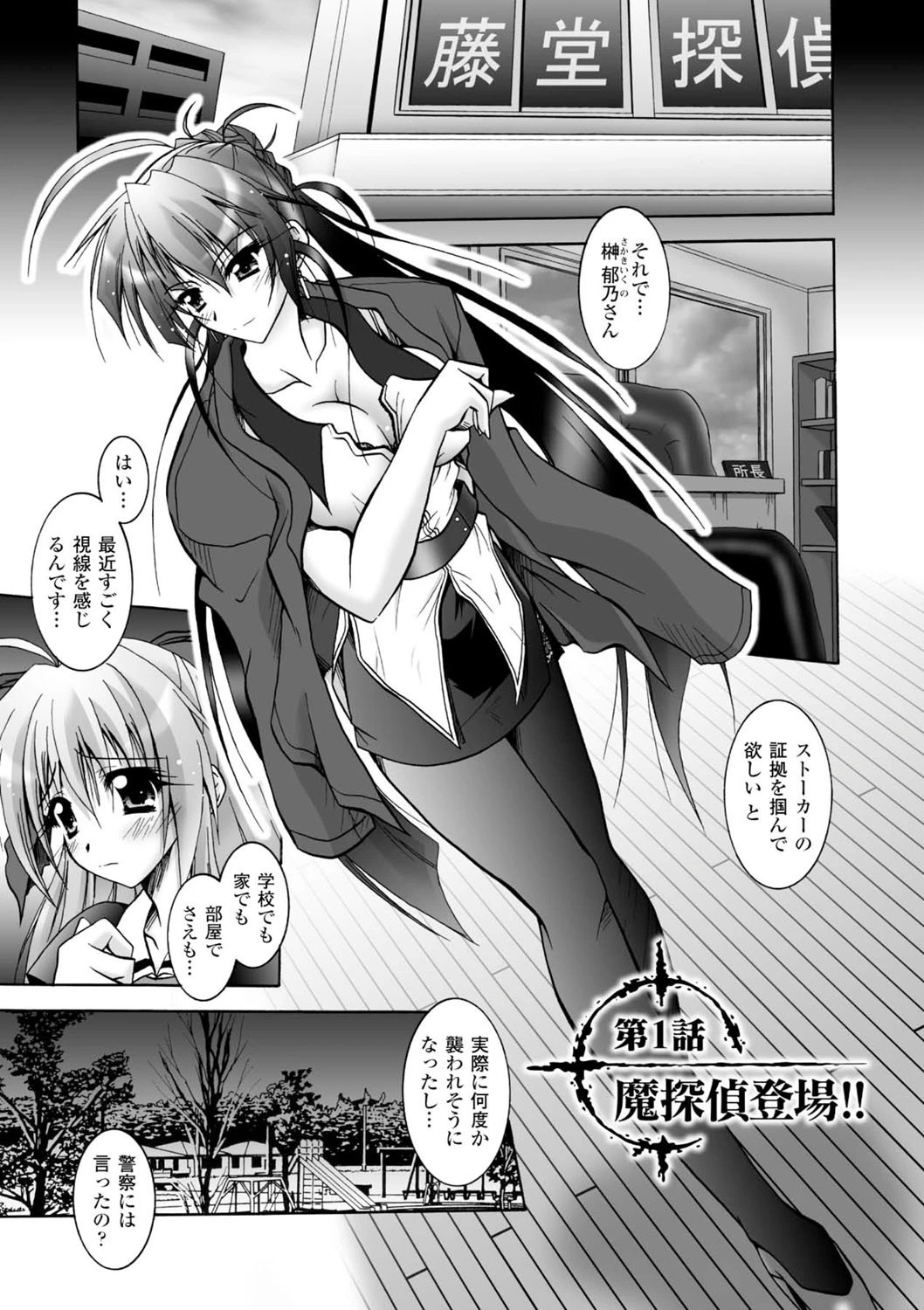 魔探偵藤堂静華の淫妖事件簿 5ページ