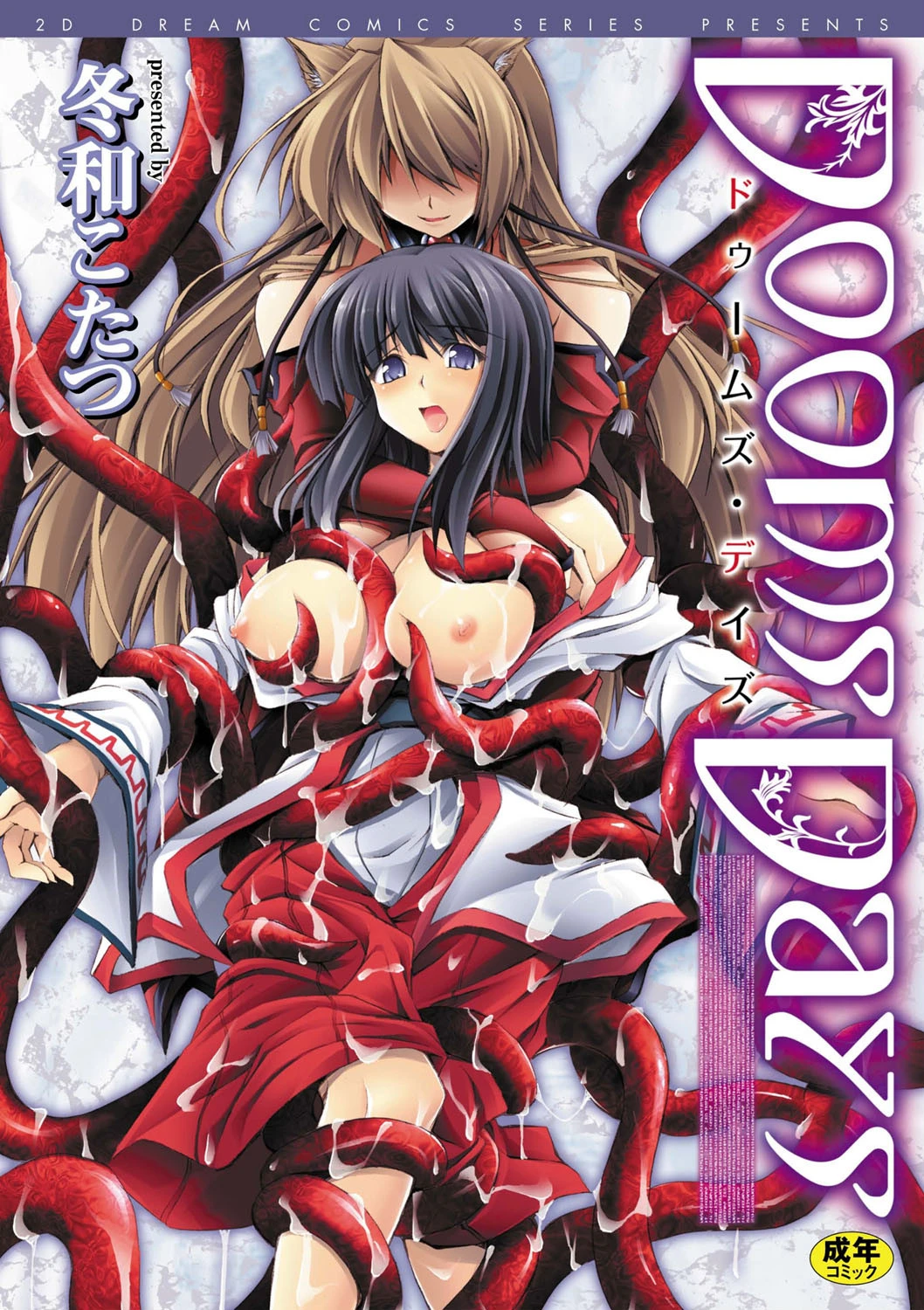 Dooms Days エロ漫画 無料