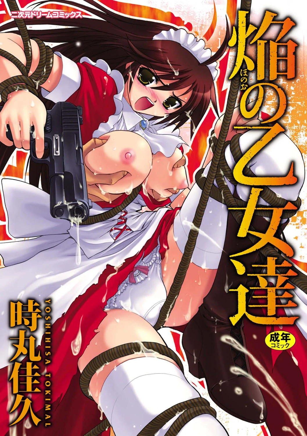 焔の乙女達 エロ漫画 無料