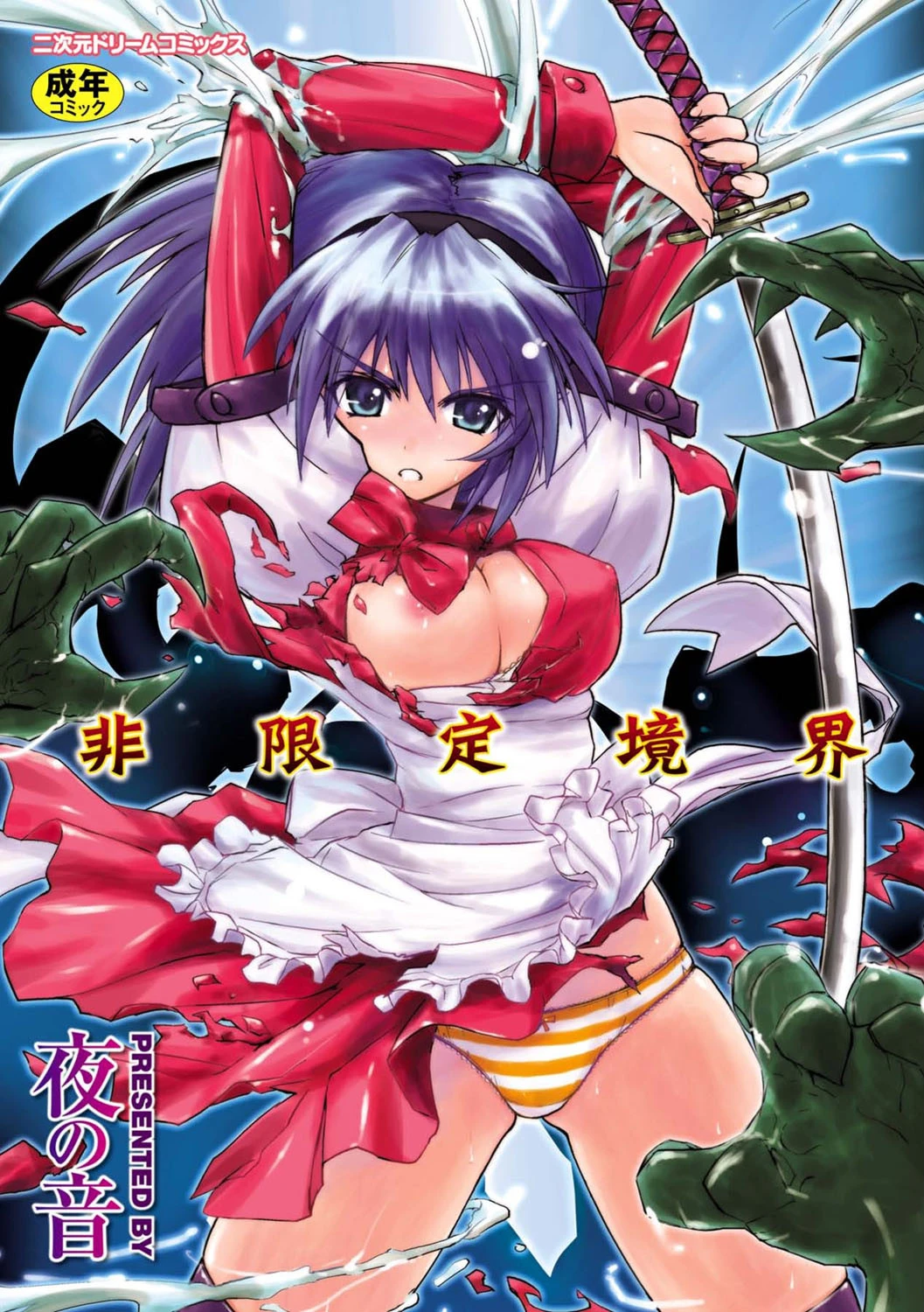 非限定境界 エロ漫画 無料