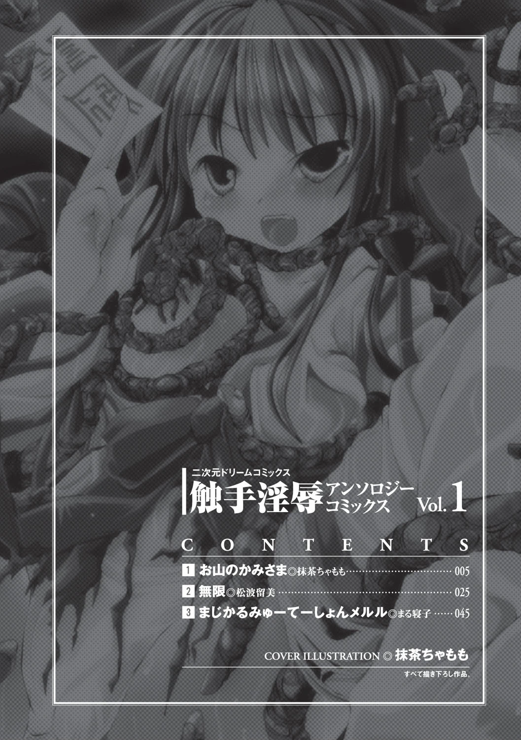 触手淫辱アンソロジーコミックス Vol.1 4ページ