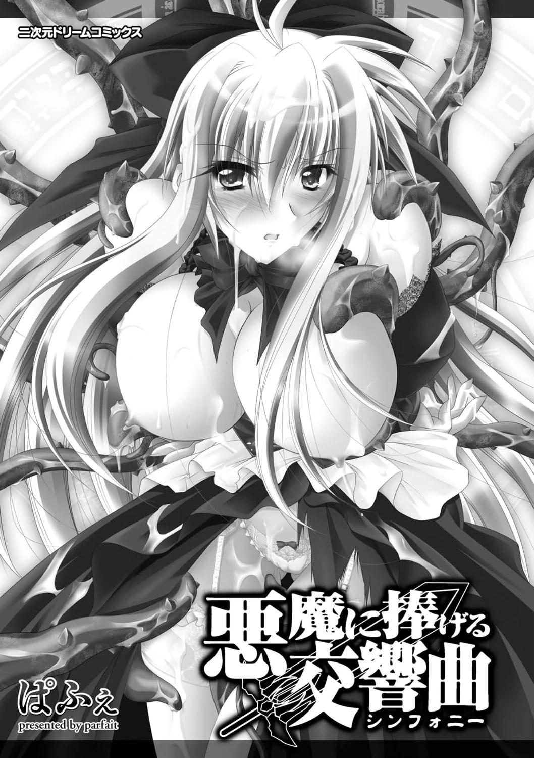 悪魔に捧げる交響曲 3ページ