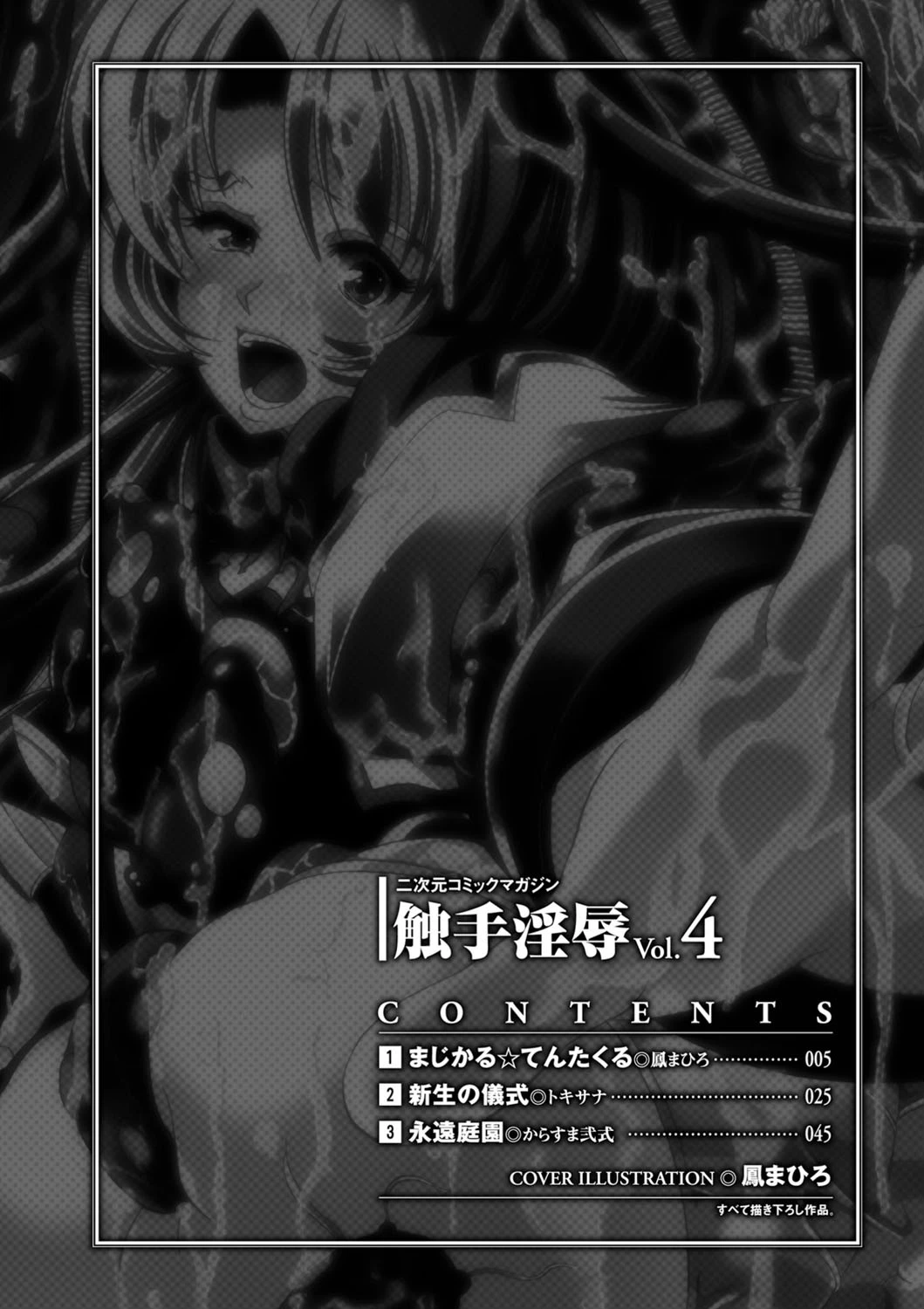触手淫辱アンソロジーコミックス Vol.4 4ページ