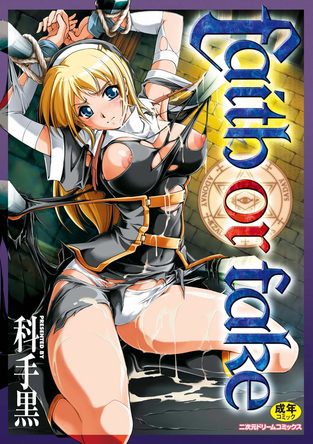 faith or fake エロ漫画 無料