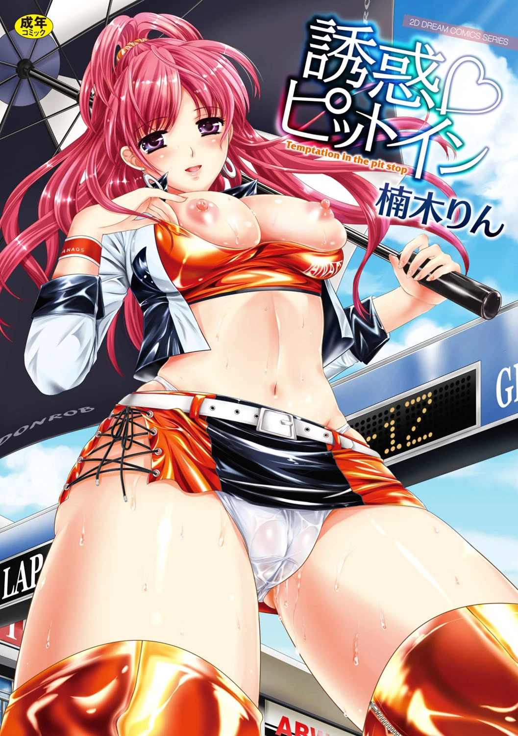 誘惑ピットイン エロ漫画 無料