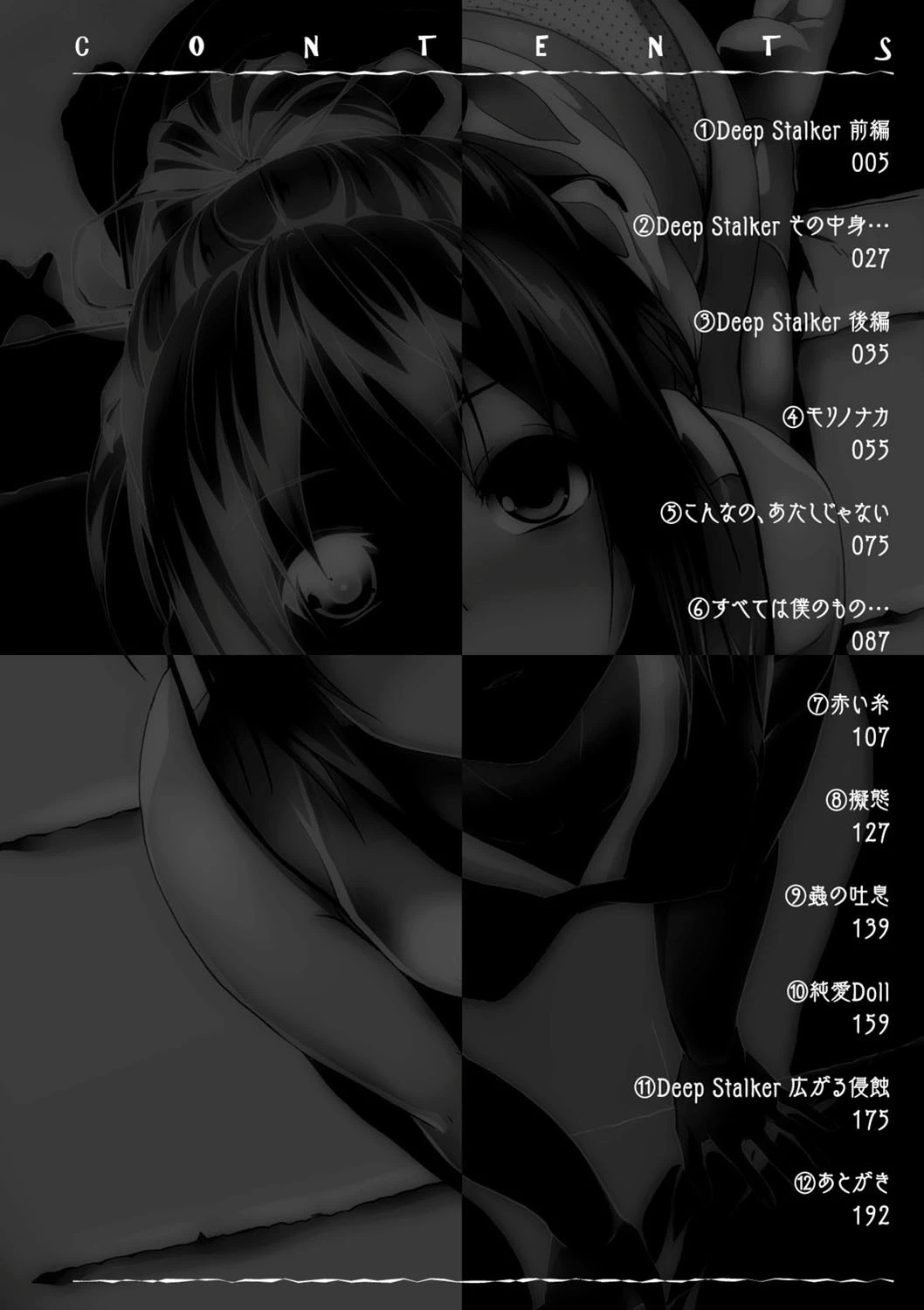 Deep Stalker―ソノ皮デ美少女ニナル― 4ページ