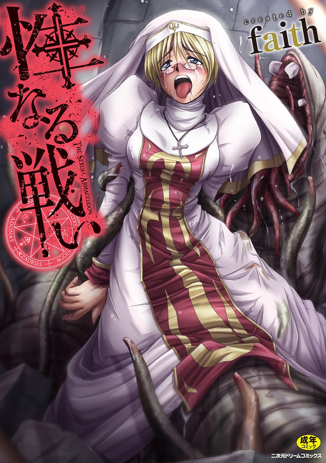 性なる戦い エロ漫画 無料