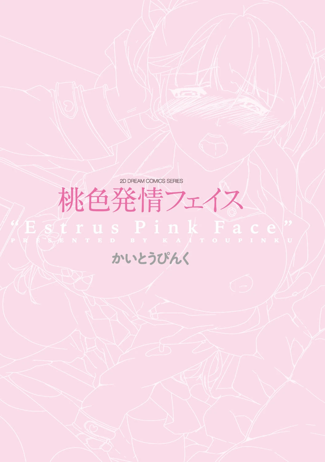 桃色発情フェイス 3ページ