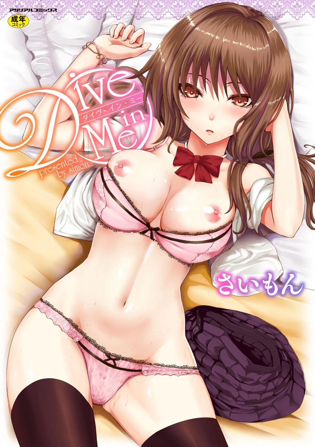 Dive in Me さいもん