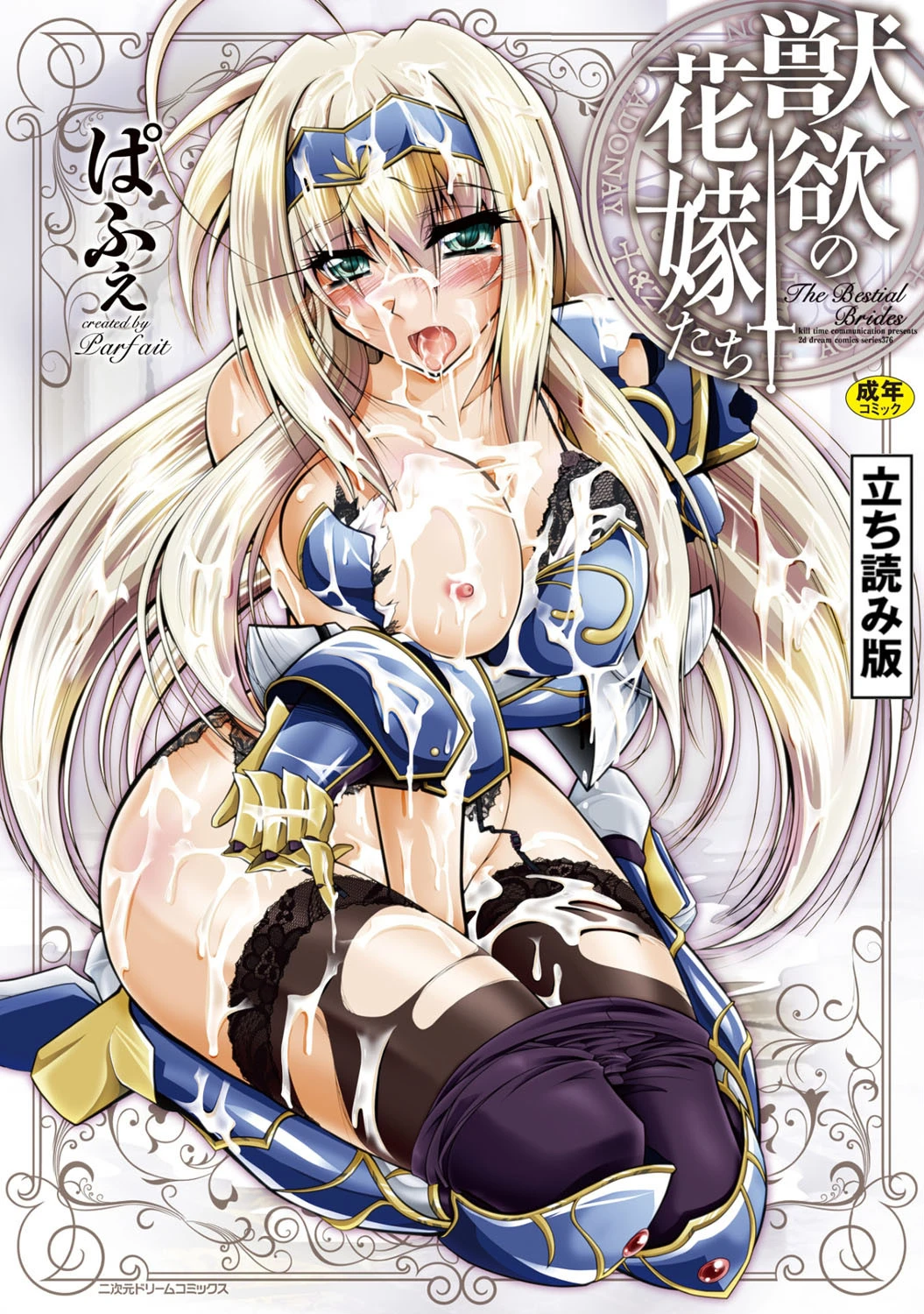 獣欲の花嫁たち ぱふぇ