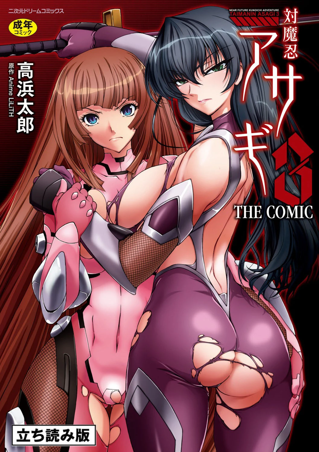 対魔忍アサギ3 THE COMIC エロ漫画 無料