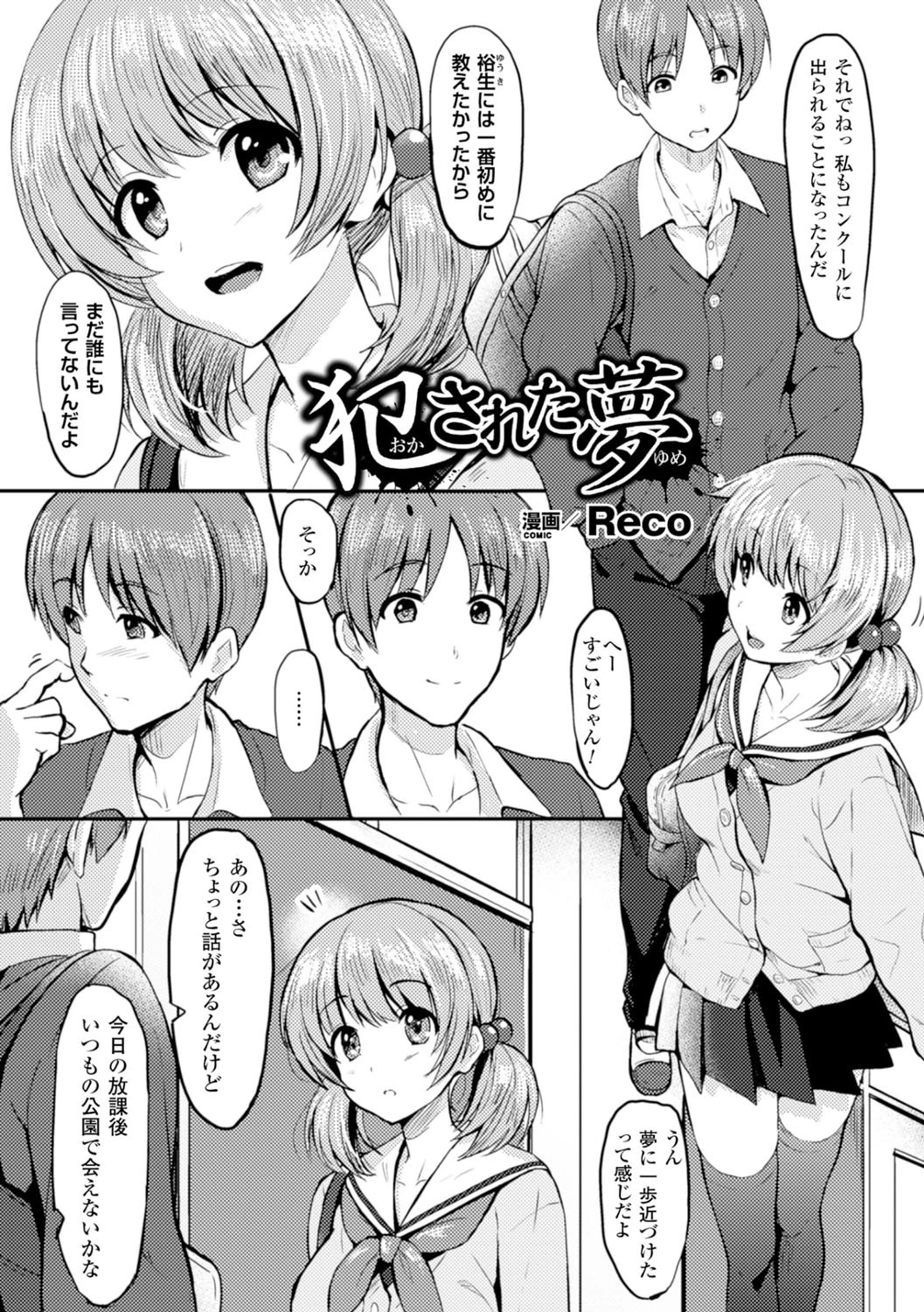 犯●れた夢【単話】 Reco