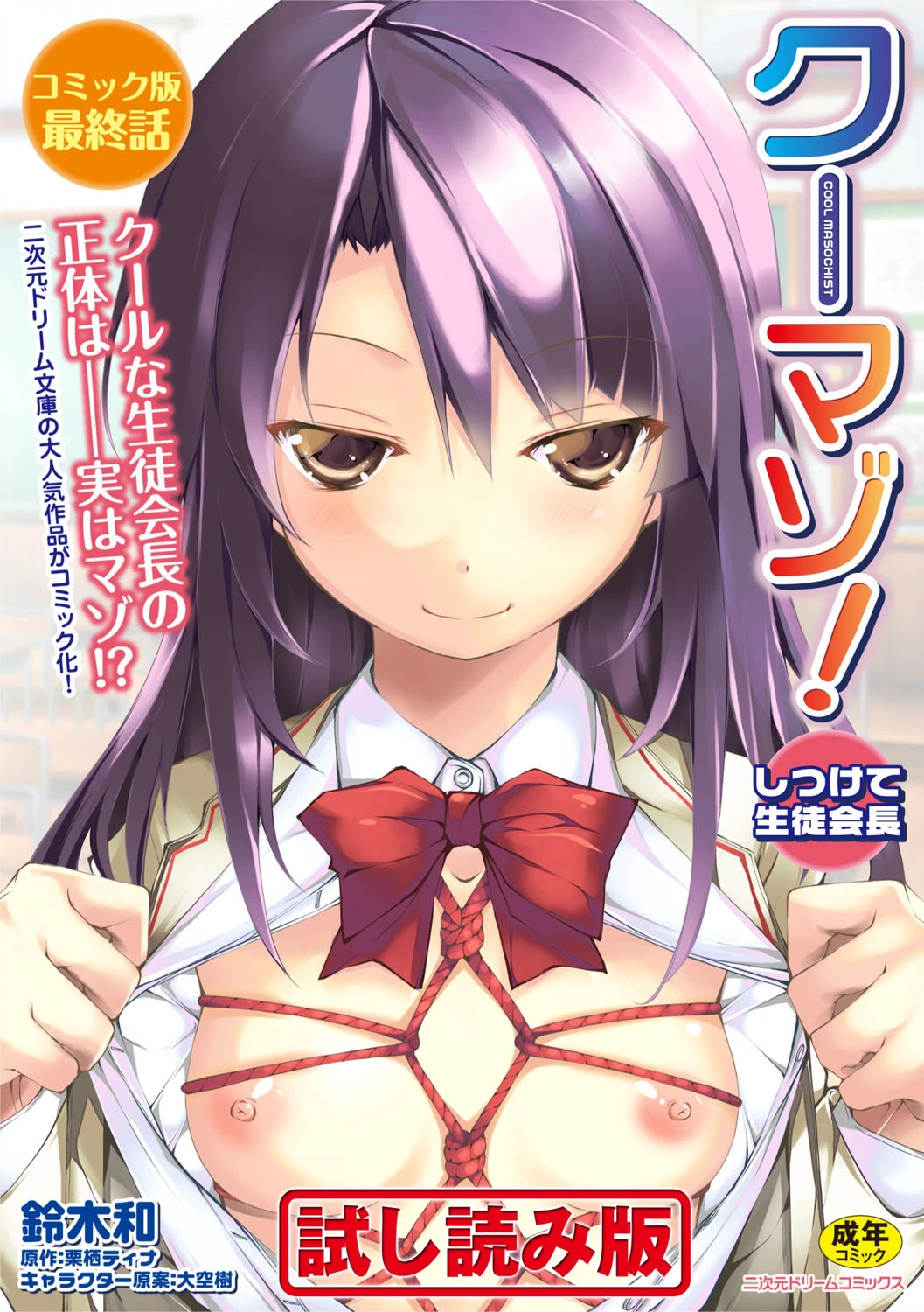 クーマゾ！ しつけて生徒会長 コミック版 最終話 エロ漫画 無料