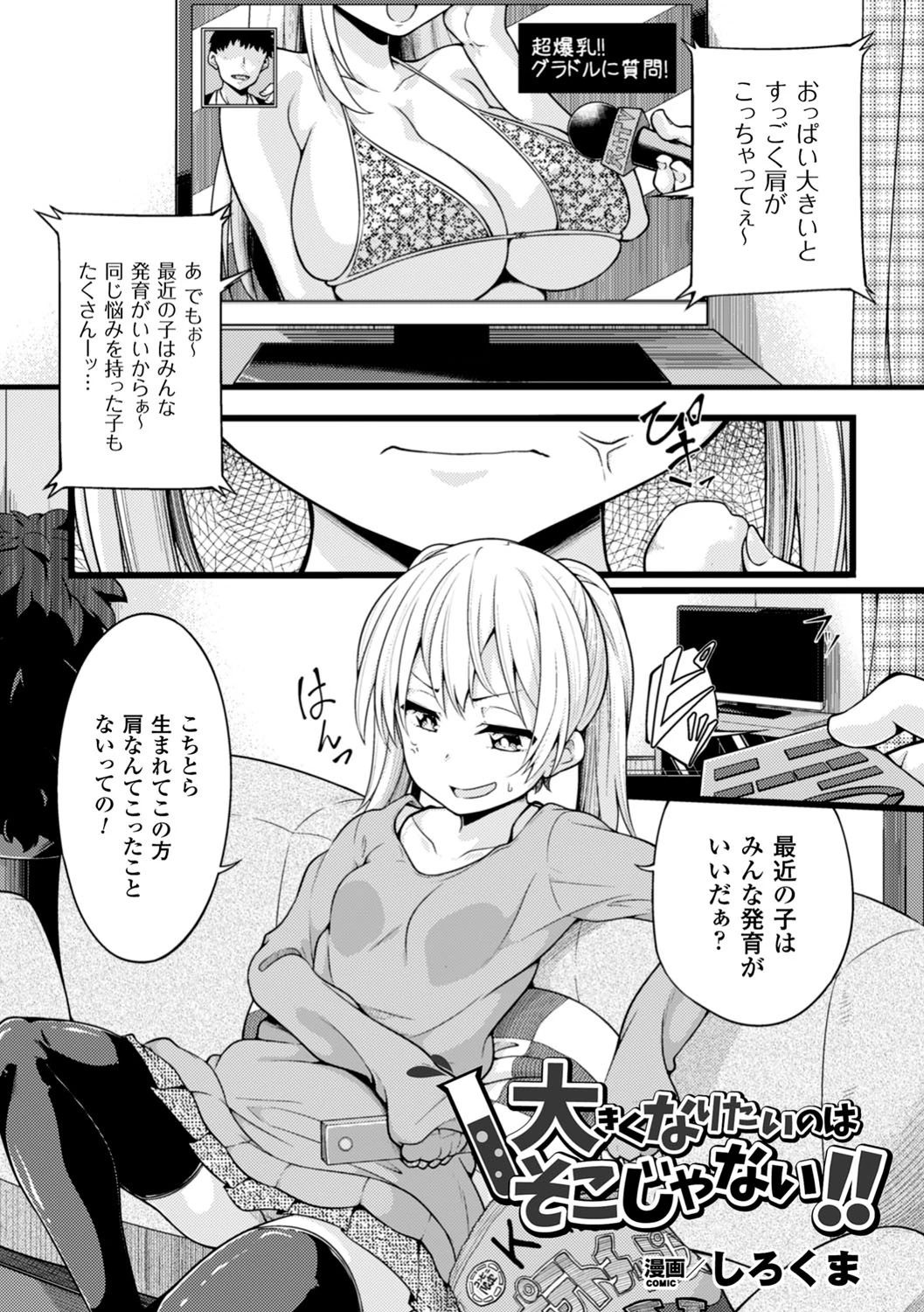 大きくなりたいのはそこじゃない！！【単話】 しろくま