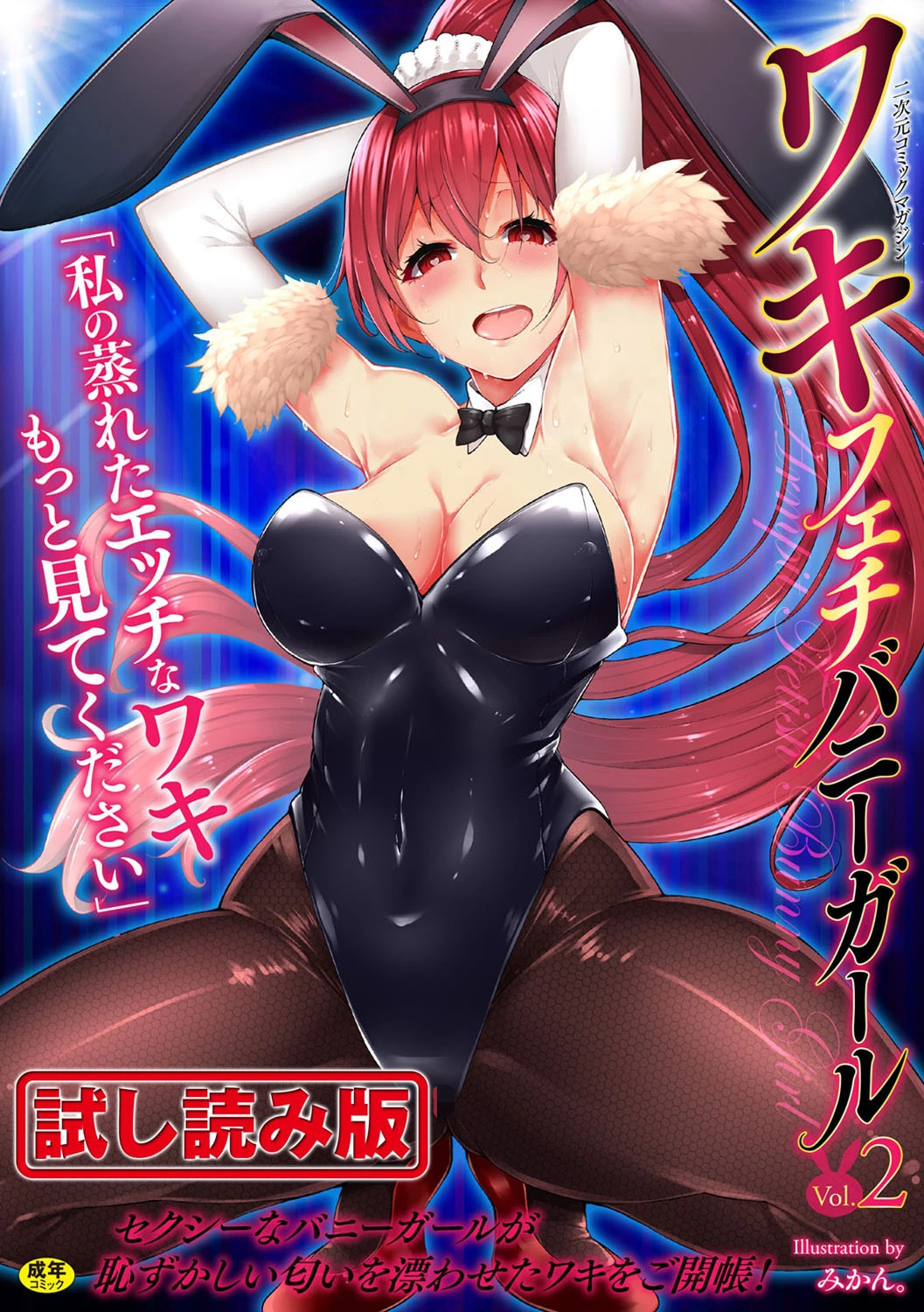 二次元コミックマガジン ワキフェチバニーガール Vol.2 エロ漫画 無料
