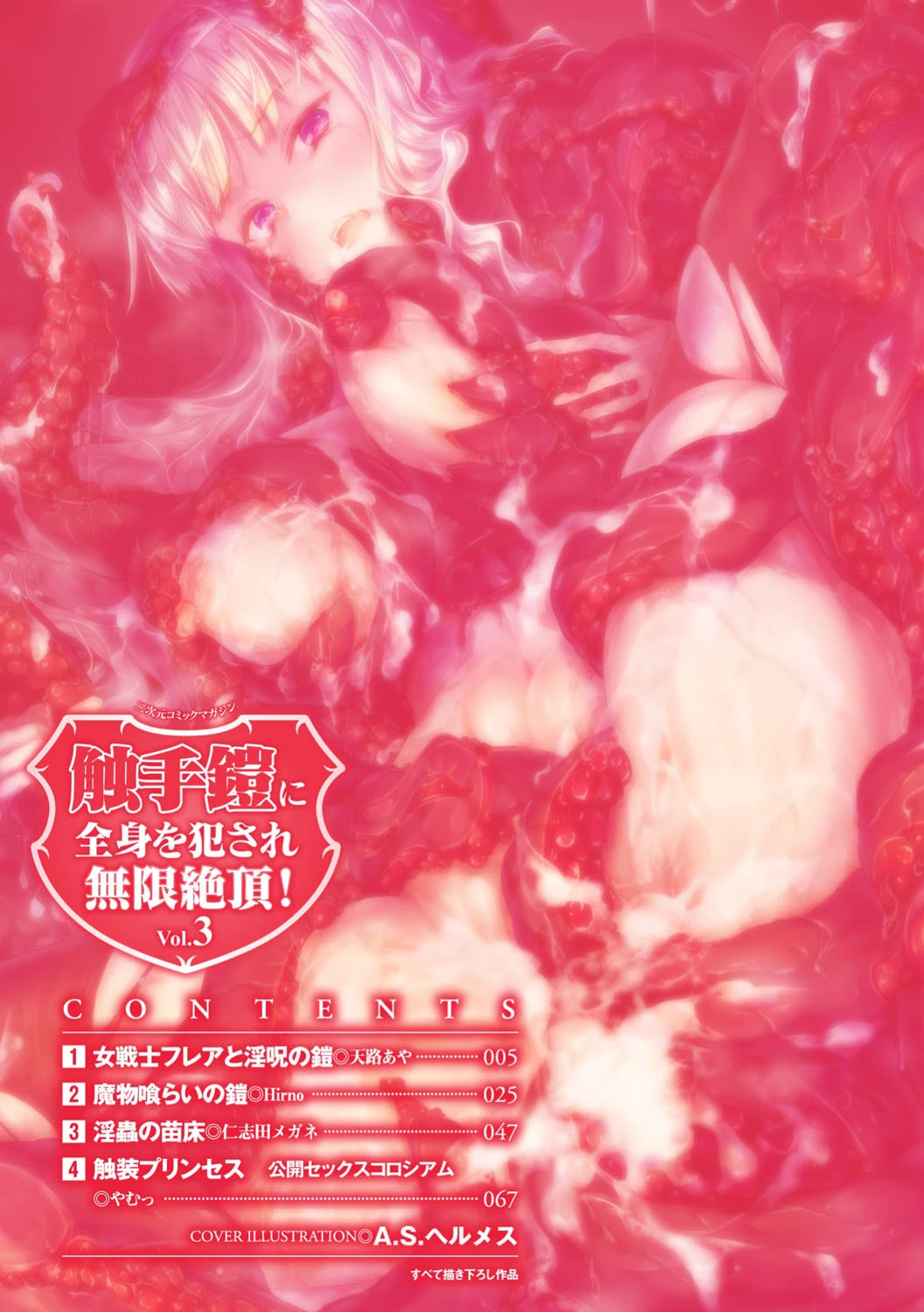 二次元コミックマガジン 触手鎧に全身を犯●れ無限絶頂！ Vol.3 2ページ