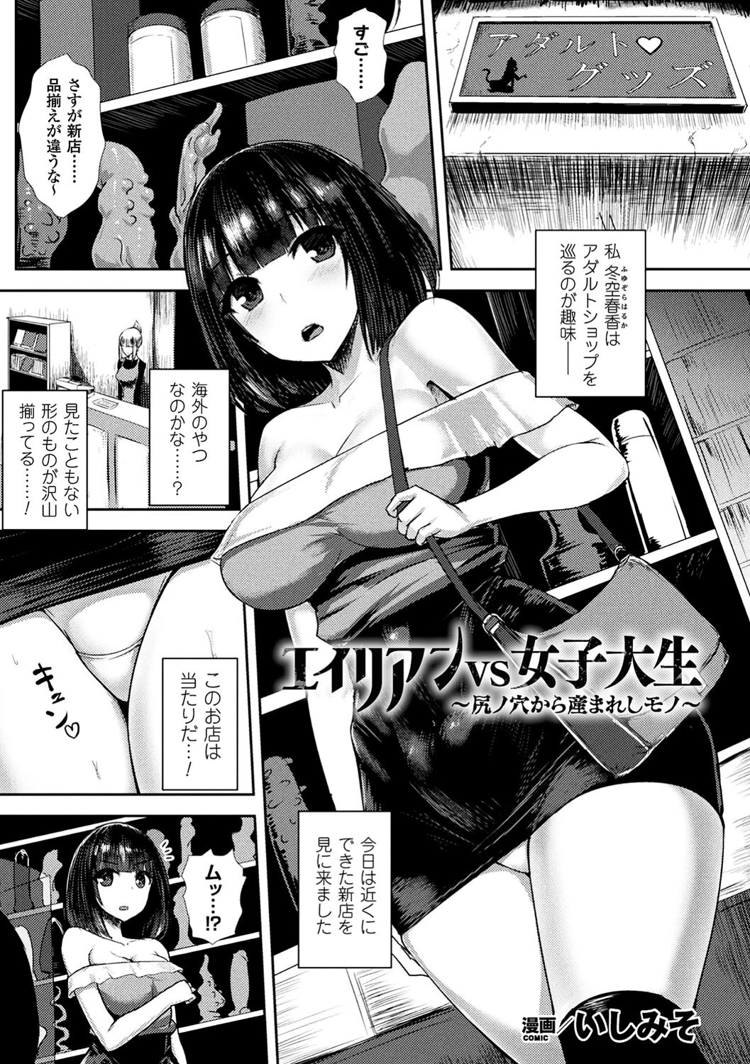 エイリアンVS女子大生 〜尻ノ穴から産まれしモノ〜【単話】 エロ漫画 無料