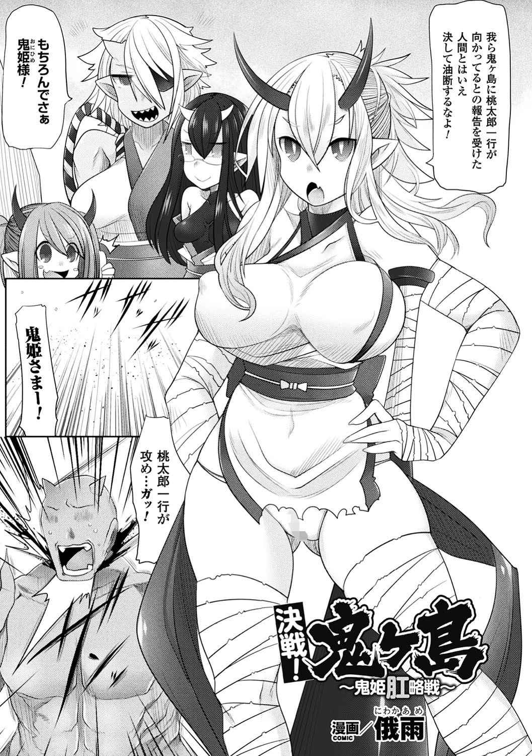 決戦！鬼ヶ島 〜鬼姫肛略戦〜【単話】 エロ漫画 無料