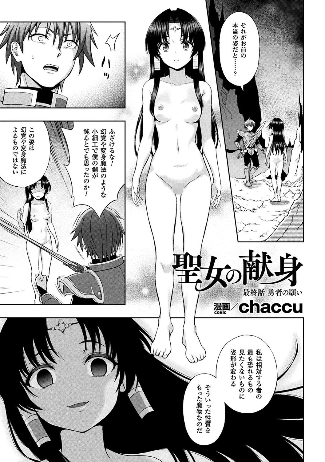 聖女の献身 最終話【単話】 chaccu