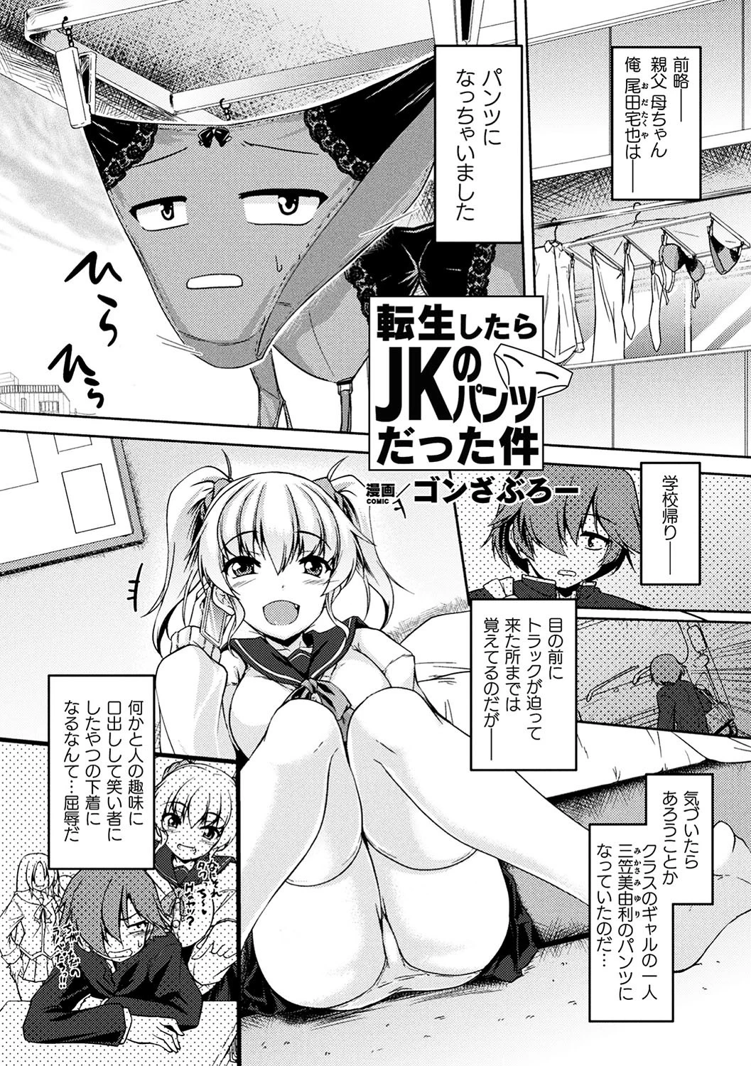 転生したらJKのパンツだった件【単話】 エロ漫画 無料
