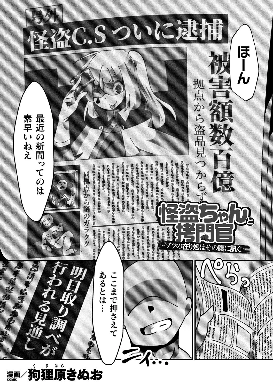 怪盗ちゃんと拷問官 〜ブツの在り処はその腹に訊く！【単話】 エロ漫画 無料