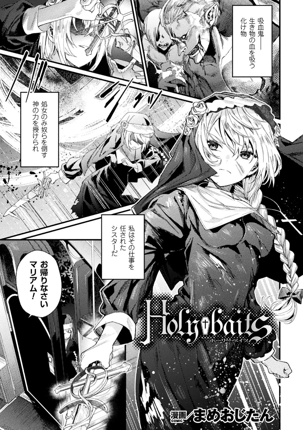 Holy†baits【単話】 エロ漫画 無料