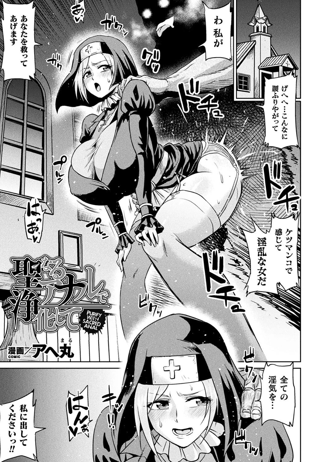 聖なるアナルで浄化して【単話】 アヘ丸