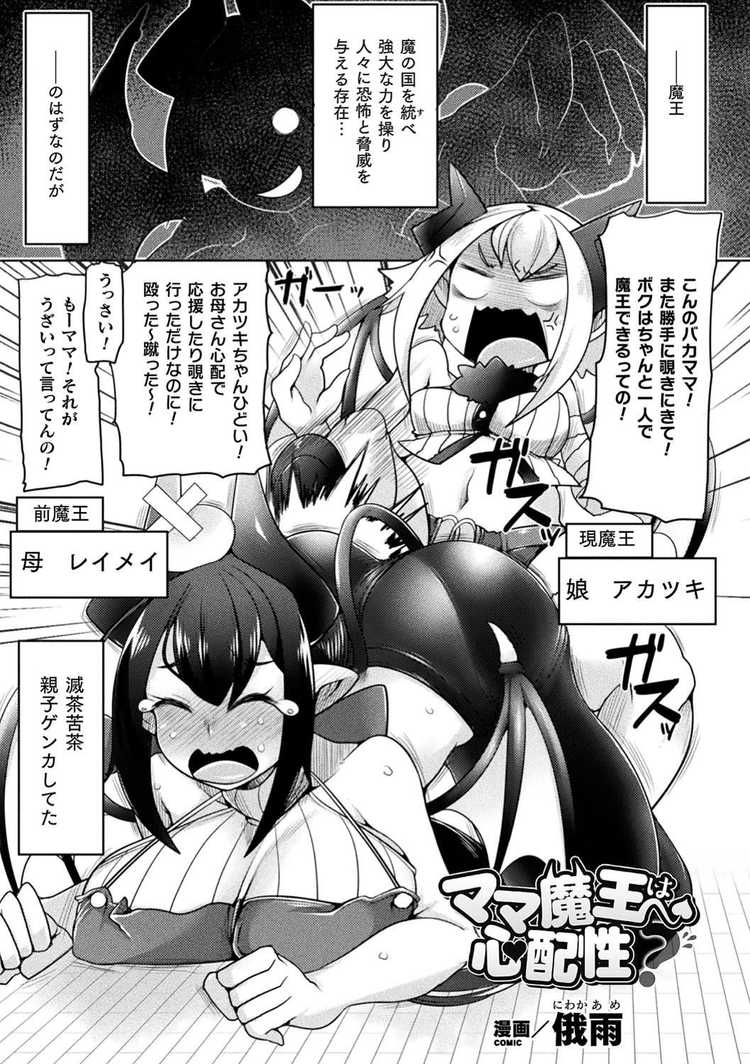 ママ魔王は心配性？【単話】 エロ漫画 無料