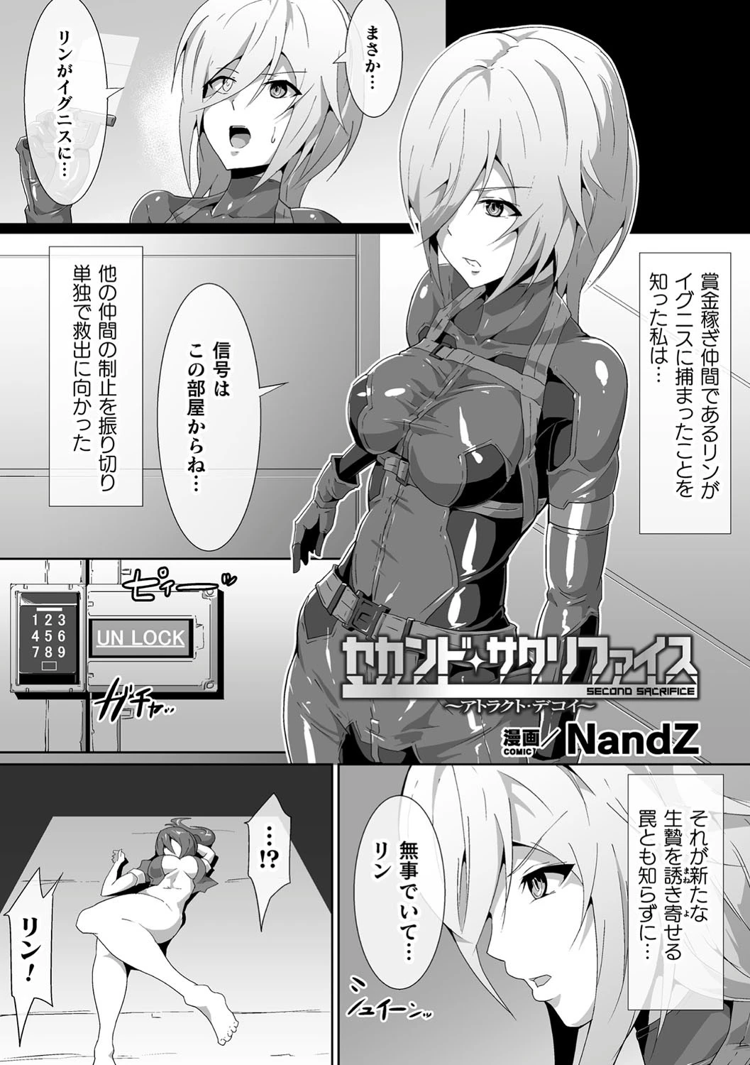 セカンド・サクリファイス 〜アトラクト・デコイ〜【単話】 エロ漫画 無料