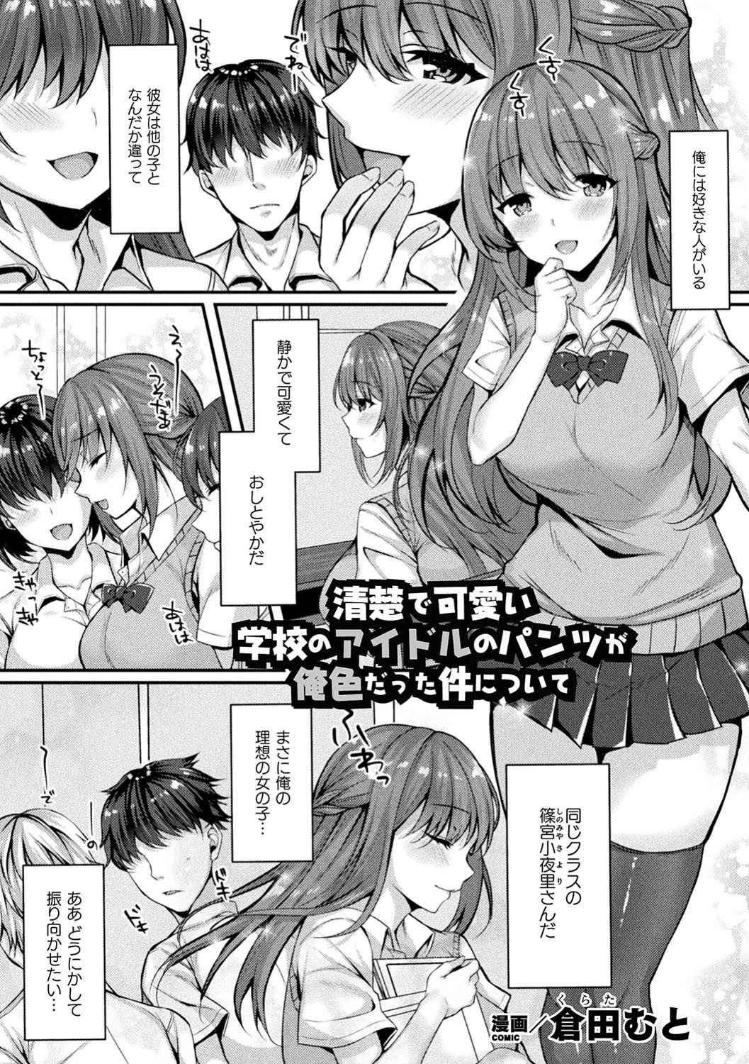 清楚で可愛い学校のアイドルのパンツが俺色だった件について【単話】 エロ漫画 無料