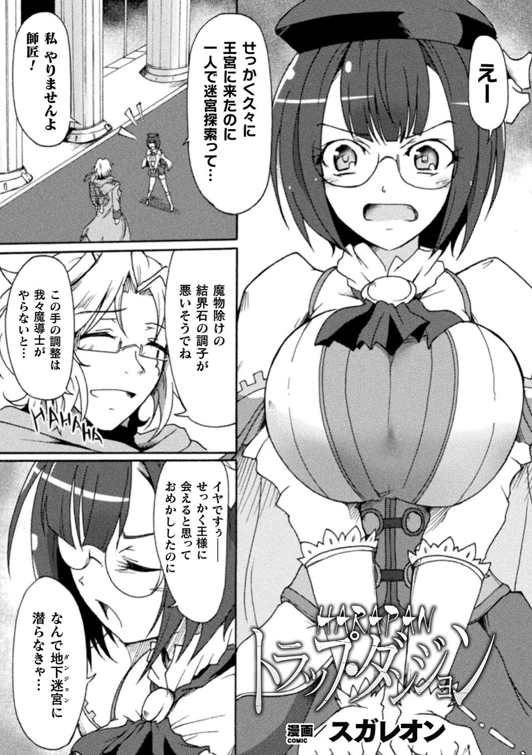 HARAPANトラップ・ダンジョン【単話】 スガレオン