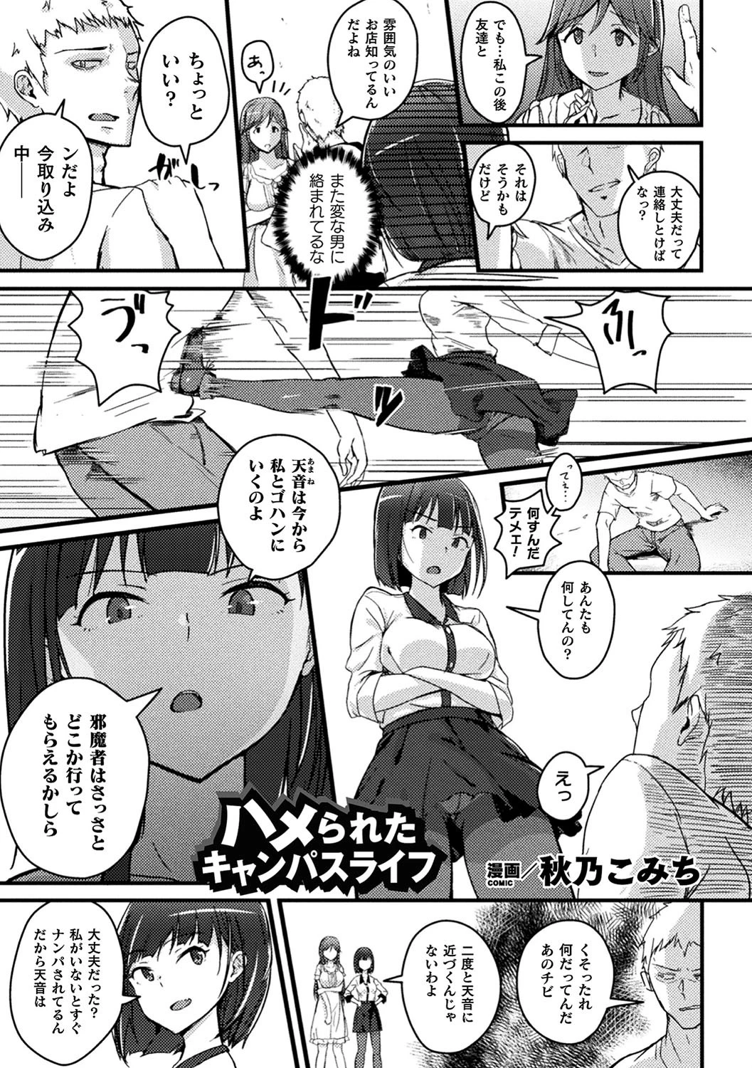 ハメられたキャンパスライフ【単話】 秋乃こみち