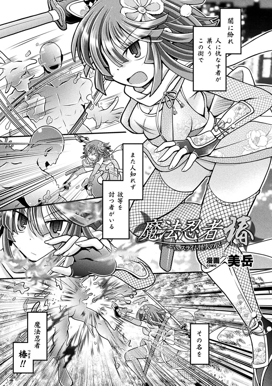 魔法忍者椿 〜vs.スライム怪人の罠〜【単話】 美岳