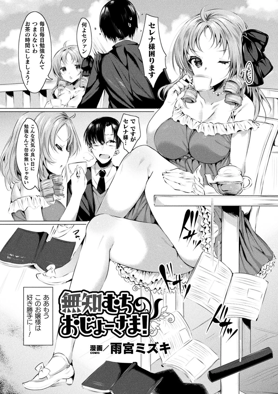 無知むちおじょーさま！【単話】 エロ漫画 無料