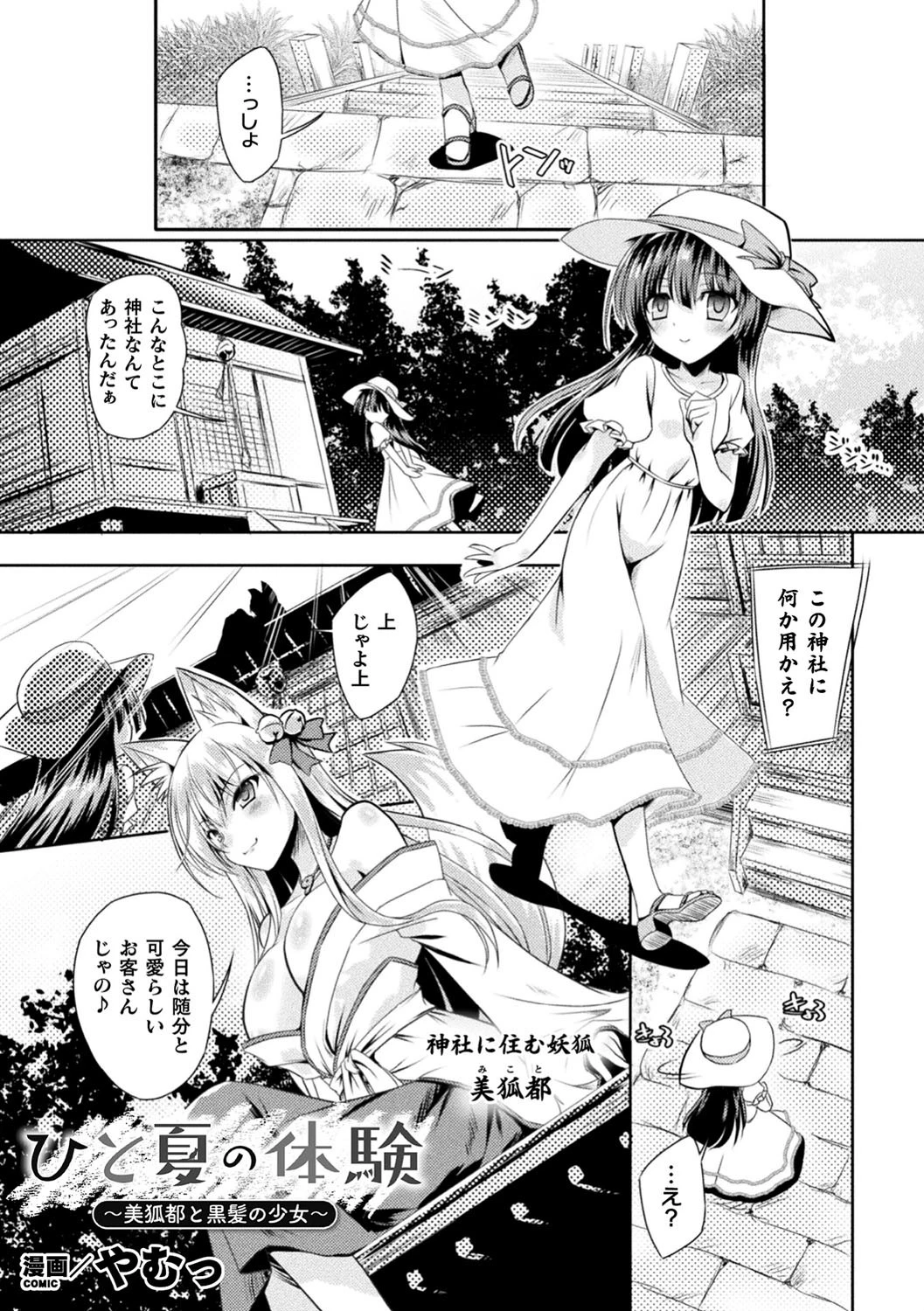 ひと夏の体験 〜美狐都と黒髪の少女〜【単話】 エロ漫画 無料