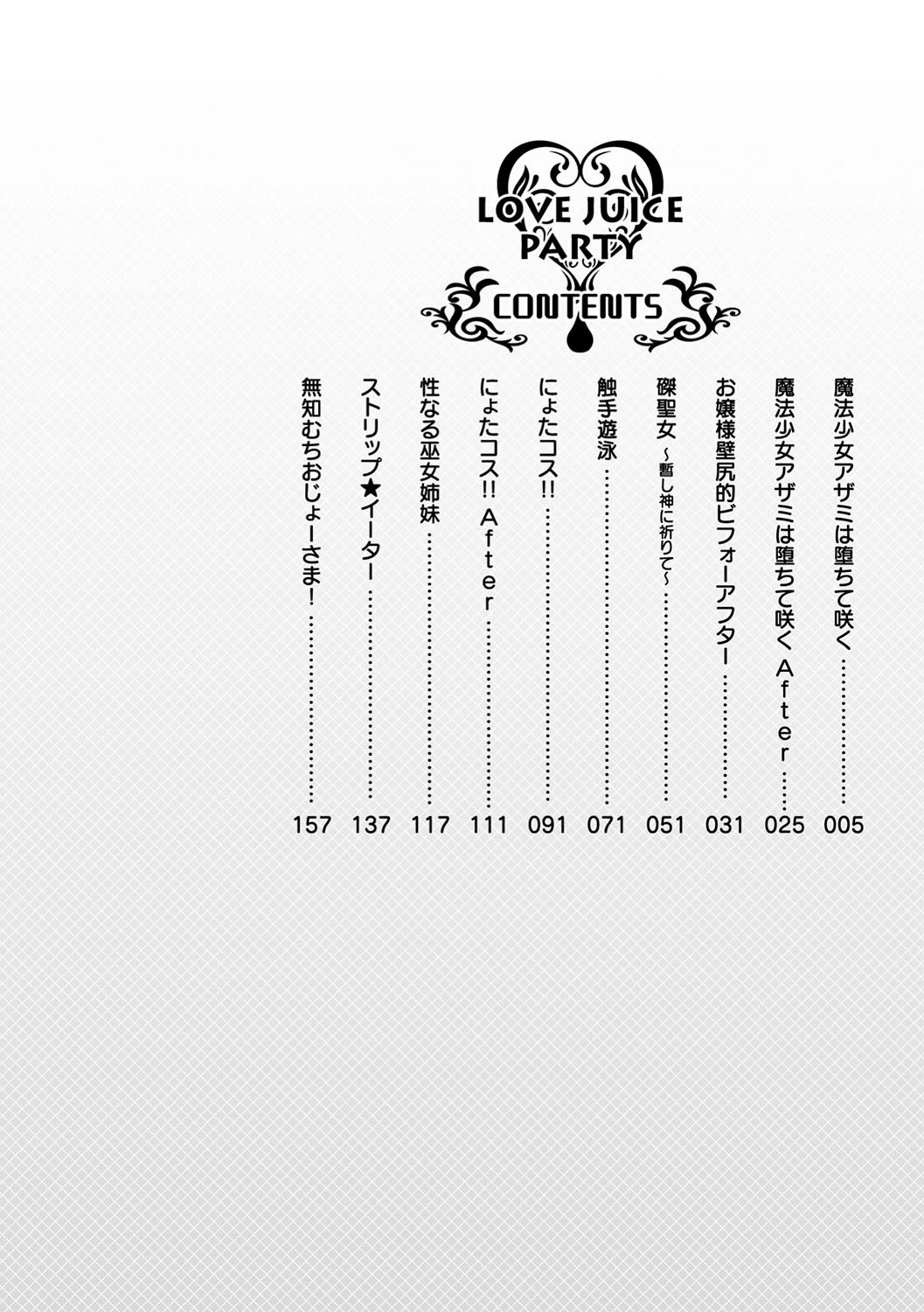 らぶじゅーすパーティ 2ページ