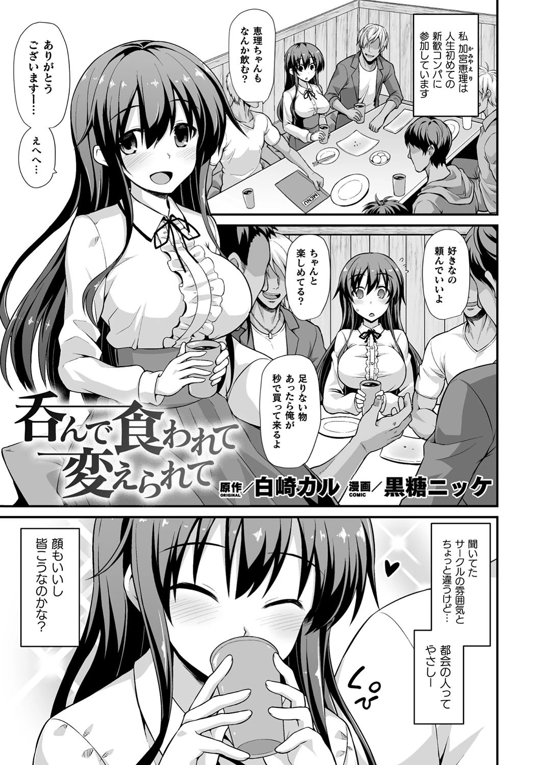 呑んで食われて変えられて【単話】 黒糖ニッケ