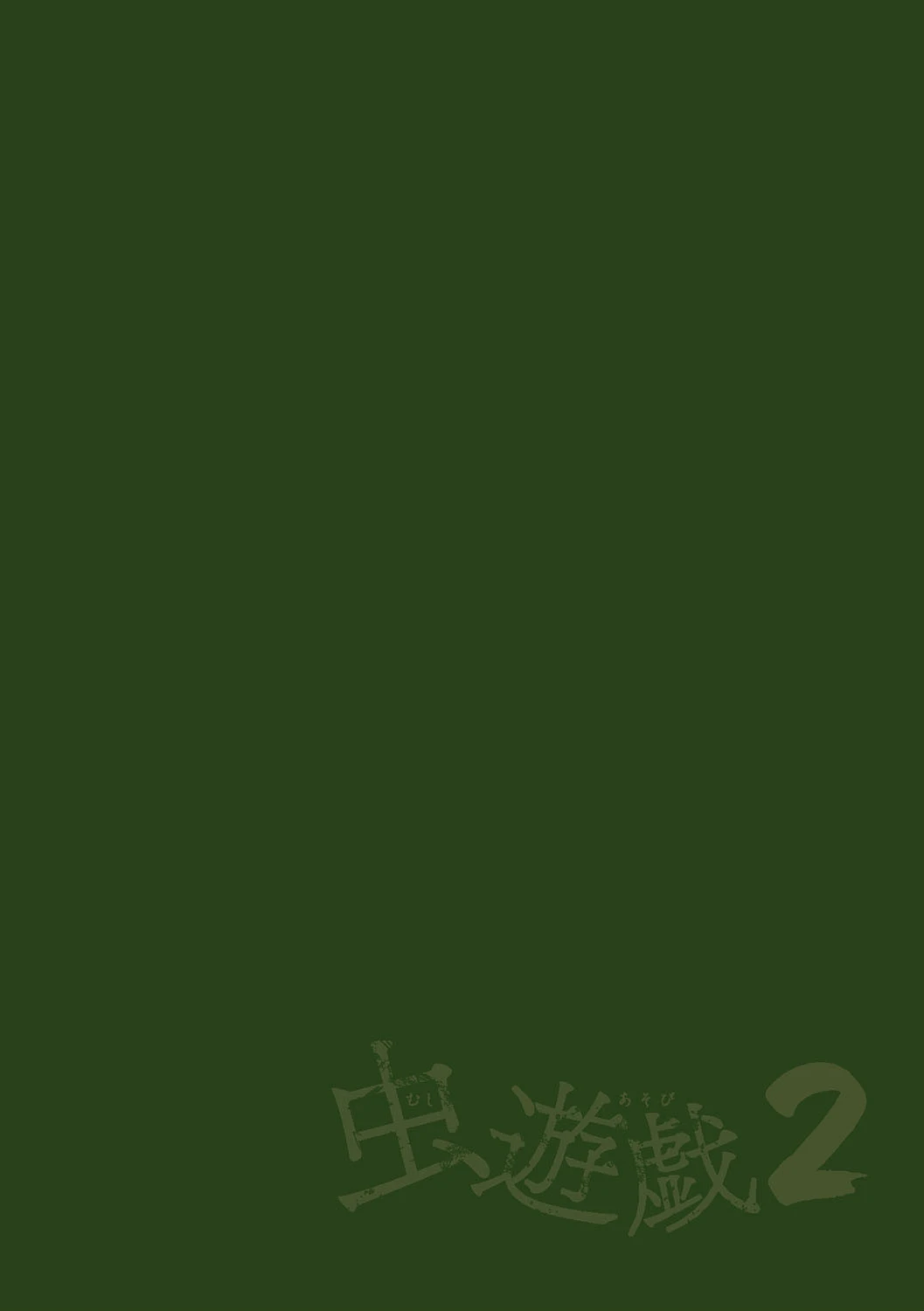 虫遊戯2（単話） 2ページ