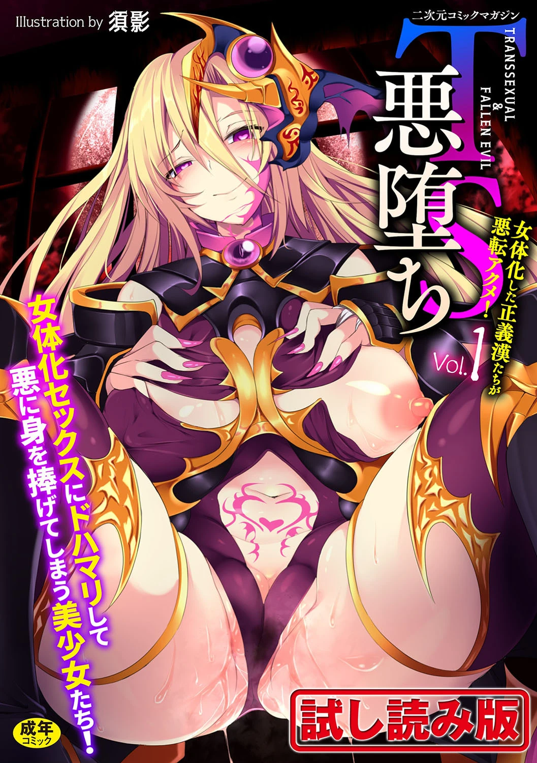 二次元コミックマガジン TS悪堕ち 女体化した正義漢たちが悪転アクメ！ Vol.1 尻戦車