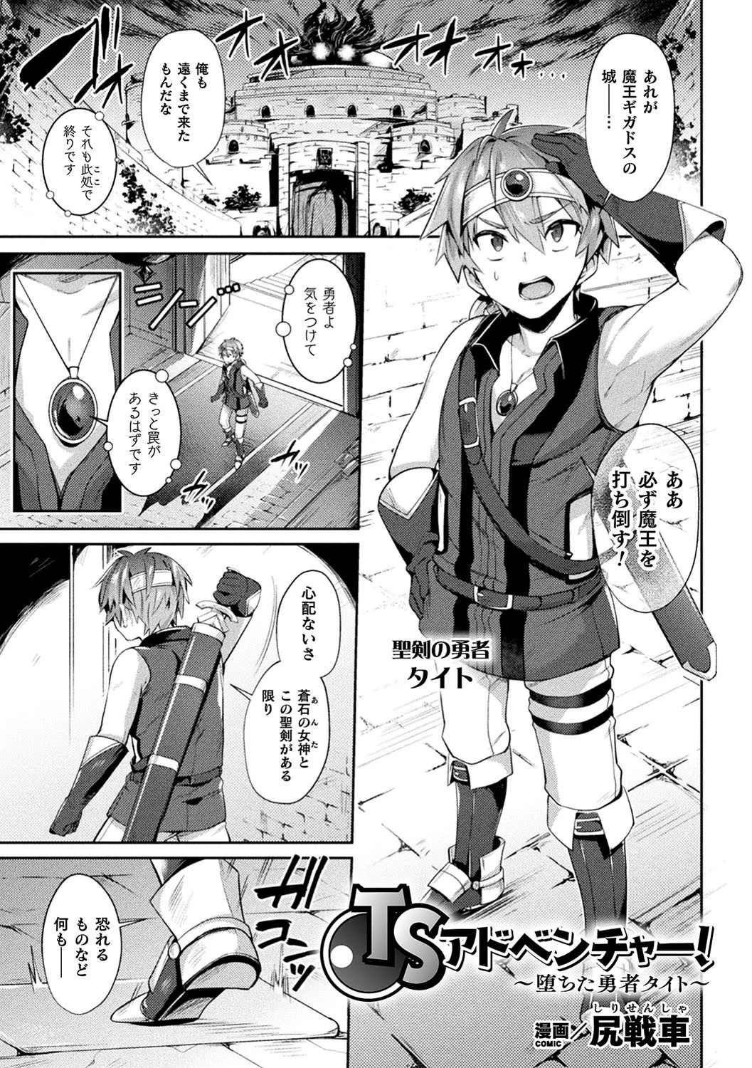 TSアドベンチャー！ 〜堕ちた勇者タイト〜【単話】 エロ漫画 無料