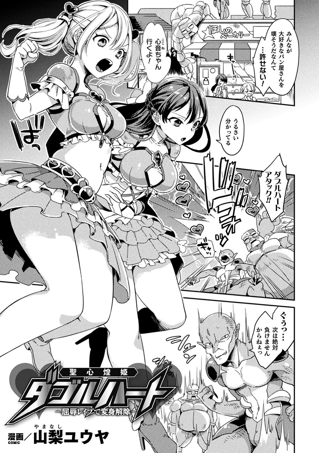 聖心煌姫ダブルハート〜屈辱レ●プで変身解除〜【単話】 エロ漫画 無料