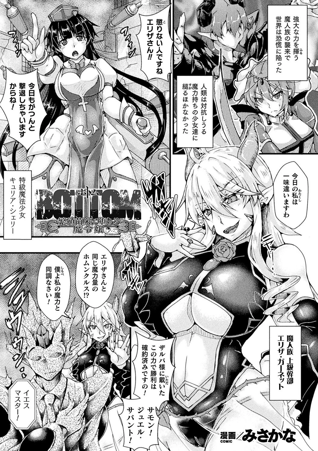 BOTTOM 〜繁殖苗床に堕ちる魔令嬢〜【単話】 みさかな